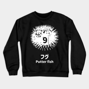 Fogs seafood collection No.9 Putter fish (Fugu) on Japanese and English in White フォグスのシーフードコレクション No.9フグ 日本語と英語 白 Crewneck Sweatshirt